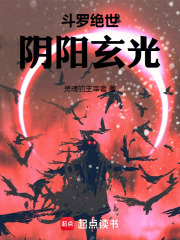 斗罗绝世：阴阳玄光