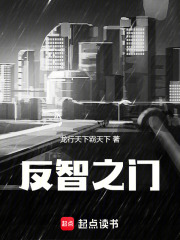 反智之门在线阅读