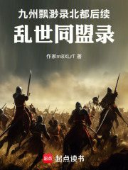 九州飘渺录北都：乱世同盟录