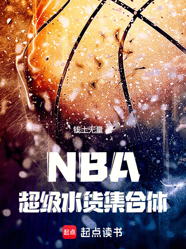NBA：超级水货集合体在线阅读