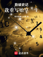 勘破史记：我重写始皇一生在线阅读