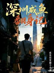 深圳咸鱼翻身记在线阅读