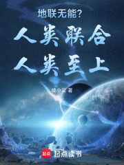 地联无能？人类联合人类至上！