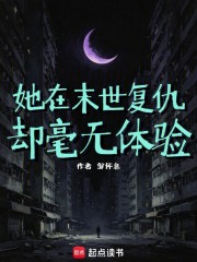 她在末世复仇却毫无体验在线阅读