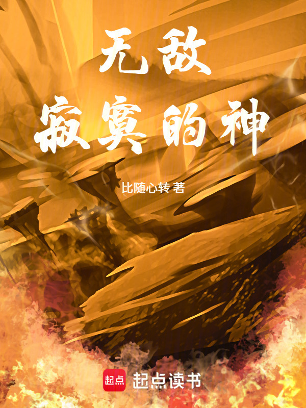 无敌寂寞的神(比随心转)小说在线阅读-首发起点中文网