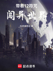 带着12符咒闯异世界