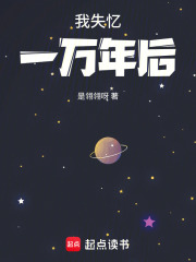 我失忆一万年后在线阅读