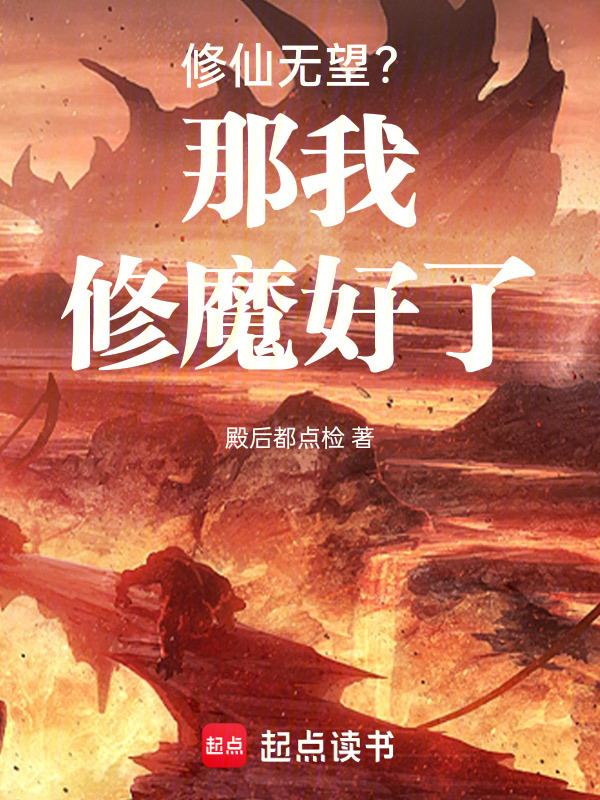 有声听书《修仙无望？那我修魔好了|狐狸小姐AI讲书》-起点中文网