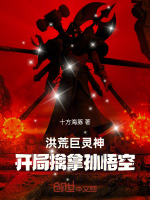 洪荒巨灵神，开局擒拿孙悟空最新章节在线阅读