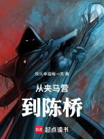 从夹马营到陈桥最新章节在线阅读