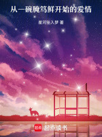 从一碗腌笃鲜开始的爱情最新章节在线阅读