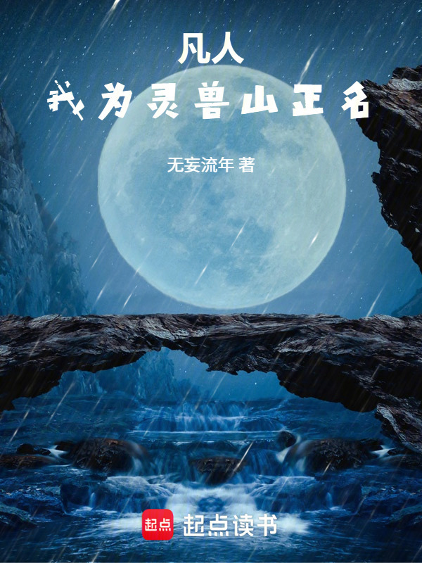 凡人：我为灵兽山正名在线阅读