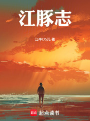 江豚志在线阅读