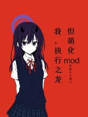 我，执行之龙，但萌化mod