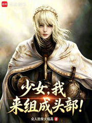 少女，我来组成头部！