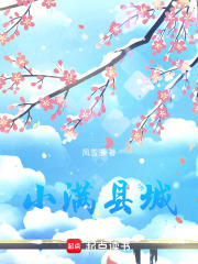 小满县城在线阅读