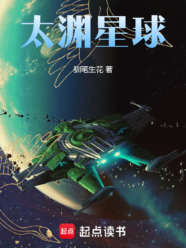 太渊星球在线阅读