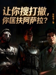 穿越三角洲和boss称兄道弟