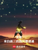 无限，来自新三的我只想速通