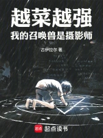 越菜越强：我的召唤兽是摄影师