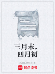 三月末，四月初在线阅读