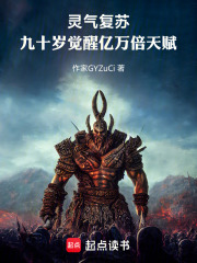 灵气复苏：九十岁觉醒亿万倍天赋