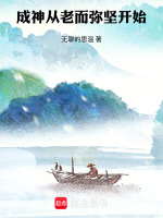 成神从老而弥坚开始在线阅读