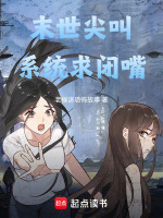 末世尖叫：系统求闭嘴最新章节在线阅读