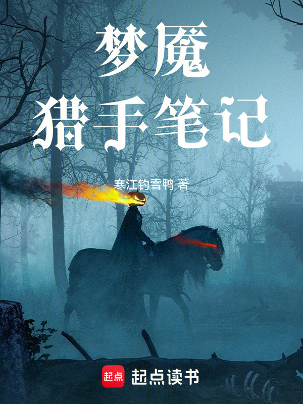 梦魇猎手笔记在线阅读