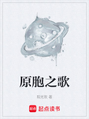 原胞之歌在线阅读