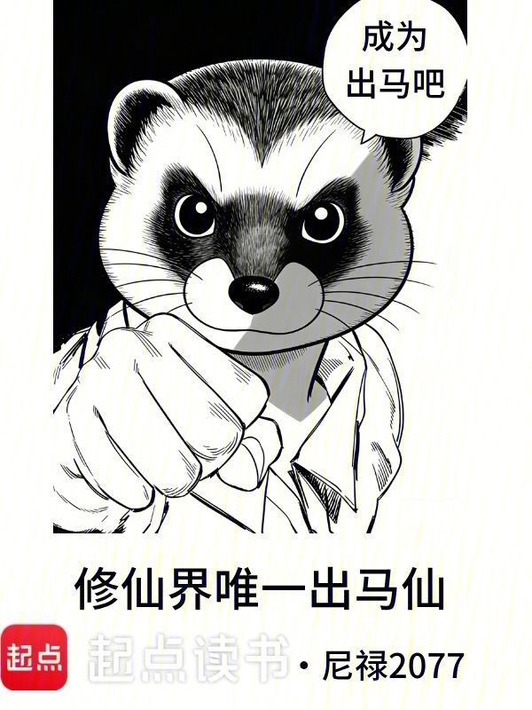 修仙界唯一出马仙在线阅读