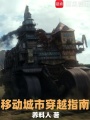 人类文明又穿越了在线阅读