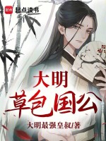 大明草包国公在线阅读