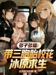 多子多福：带三胞胎校花冰原求生