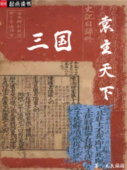 三国，袁主天下在线阅读