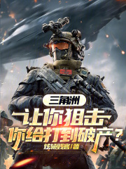 三角洲，让你狙击，你给打到破产