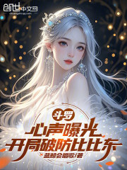 斗罗：心声曝光，开局破防比比东在线阅读
