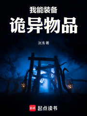 我能装备诡异物品
