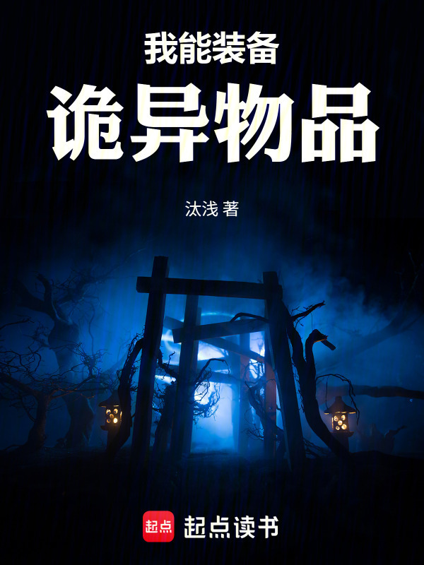 我能装备诡异物品在线阅读