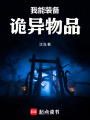 我能装备诡异物品在线阅读