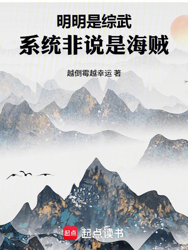 明明是综武，系统非说是海贼在线阅读