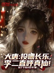 大唐：投喂长乐，李二直呼真仙！