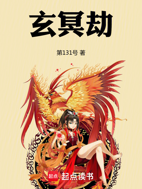 玄冥劫在线阅读