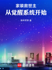 家装救世主，从觉醒系统开始在线阅读