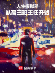 人生模拟器：从高三班主任开始