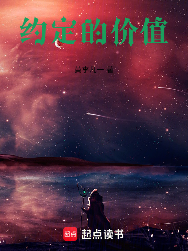 约定的价值在线阅读