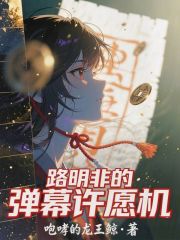 龙族：路明非的弹幕许愿机