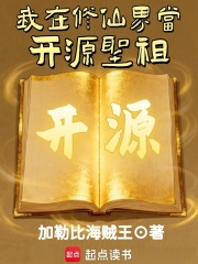我在修仙界当开源圣祖