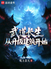 武道长生，从升级建筑开始