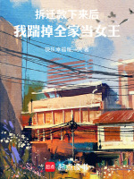 拆迁款下来后，我踹掉全家当女王最新章节在线阅读